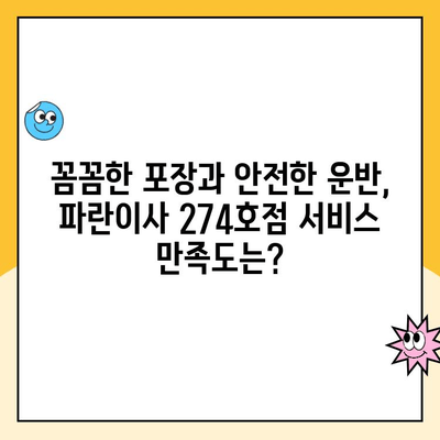 파란이사 274호점 이사 후기| 실제 이용 후기와 솔직한 평가 | 파란이사, 이사 후기, 274호점, 이사 비용, 서비스 만족도