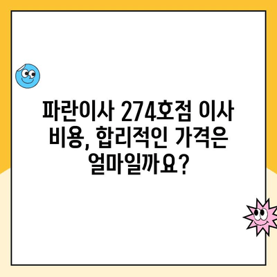 파란이사 274호점 이사 후기| 실제 이용 후기와 솔직한 평가 | 파란이사, 이사 후기, 274호점, 이사 비용, 서비스 만족도