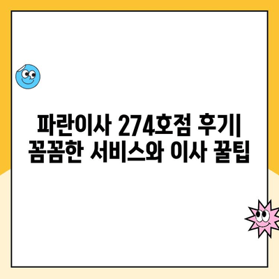 파란이사 274호점, 우리집 이사날 이야기| 꼼꼼한 후기와 꿀팁 | 이사 후기, 파란이사, 이사 팁, 이삿짐센터 추천