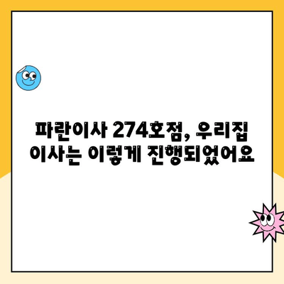 파란이사 274호점, 우리집 이사날 이야기| 꼼꼼한 후기와 꿀팁 | 이사 후기, 파란이사, 이사 팁, 이삿짐센터 추천