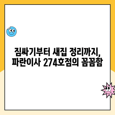 파란이사 274호점, 우리집 이사날 이야기| 꼼꼼한 후기와 꿀팁 | 이사 후기, 파란이사, 이사 팁, 이삿짐센터 추천