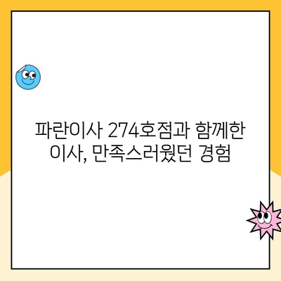 파란이사 274호점, 우리집 이사날 이야기| 꼼꼼한 후기와 꿀팁 | 이사 후기, 파란이사, 이사 팁, 이삿짐센터 추천