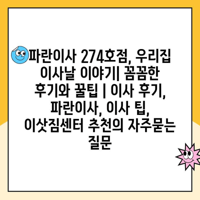 파란이사 274호점, 우리집 이사날 이야기| 꼼꼼한 후기와 꿀팁 | 이사 후기, 파란이사, 이사 팁, 이삿짐센터 추천