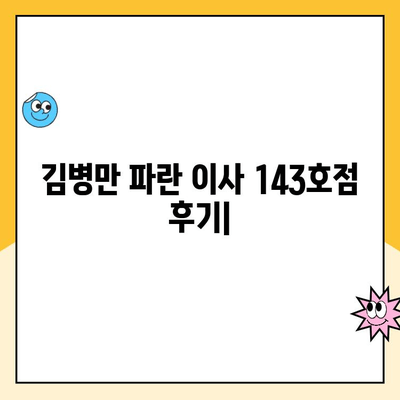 김병만 파란 이사 143호점, 친절한 팀과 함께한 이사 후기 | 파란 이사, 이사 후기, 김병만, 143호점