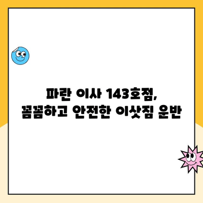 김병만 파란 이사 143호점, 친절한 팀과 함께한 이사 후기 | 파란 이사, 이사 후기, 김병만, 143호점