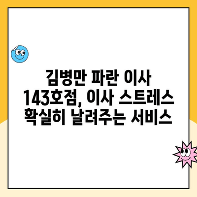 김병만 파란 이사 143호점, 친절한 팀과 함께한 이사 후기 | 파란 이사, 이사 후기, 김병만, 143호점