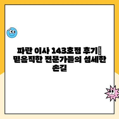 김병만 파란 이사 143호점, 친절한 팀과 함께한 이사 후기 | 파란 이사, 이사 후기, 김병만, 143호점