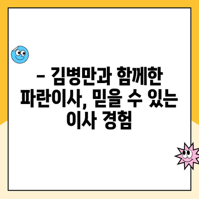 김병만과 함께한 파란이사, 만족스러운 이사 경험 공유 | 이사 후기, 파란이사, 김병만, 이사 준비 팁