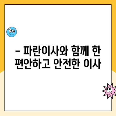 김병만과 함께한 파란이사, 만족스러운 이사 경험 공유 | 이사 후기, 파란이사, 김병만, 이사 준비 팁