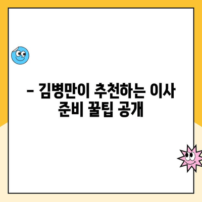 김병만과 함께한 파란이사, 만족스러운 이사 경험 공유 | 이사 후기, 파란이사, 김병만, 이사 준비 팁