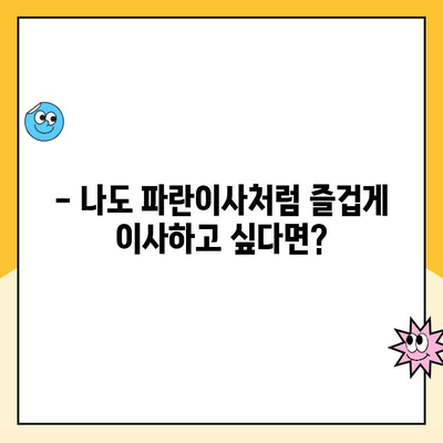 김병만과 함께한 파란이사, 만족스러운 이사 경험 공유 | 이사 후기, 파란이사, 김병만, 이사 준비 팁