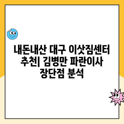 내돈내산 대구 이삿짐센터 추천| 김병만 파란이사 후기 | 이사짐센터 비교, 가격, 서비스