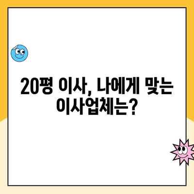 20평 이사, 어디에 맡길까? 김병만의 파란이사 vs 경쟁업체 비교분석 | 이사업체 추천, 가격 비교, 후기