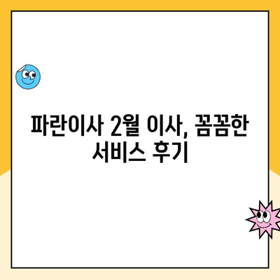 파란이사 2월 초 이사 후기| 상세 리뷰 공개 | 이사 후기, 파란이사 후기, 2월 이사