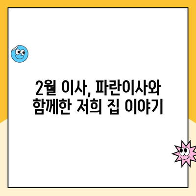 파란이사 2월 초 이사 후기| 상세 리뷰 공개 | 이사 후기, 파란이사 후기, 2월 이사