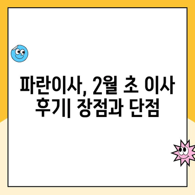 파란이사 2월 초 이사 후기| 상세 리뷰 공개 | 이사 후기, 파란이사 후기, 2월 이사