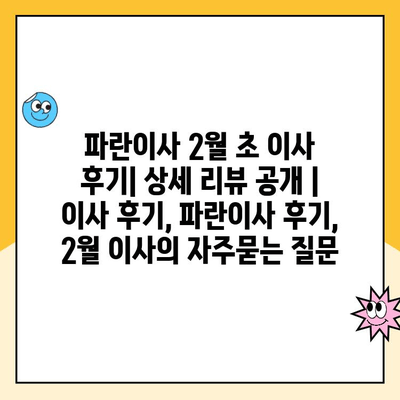 파란이사 2월 초 이사 후기| 상세 리뷰 공개 | 이사 후기, 파란이사 후기, 2월 이사