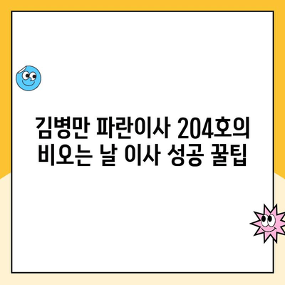 김병만 파란이사 204호의 비오는 날 이사| 무사히 성공하기 위한 꿀팁 | 이사, 비오는 날, 짐싸기, 팁, 주의사항