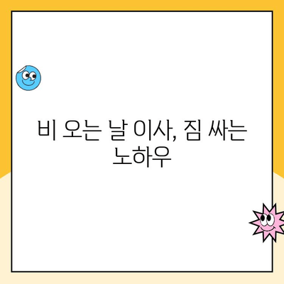 김병만 파란이사 204호의 비오는 날 이사| 무사히 성공하기 위한 꿀팁 | 이사, 비오는 날, 짐싸기, 팁, 주의사항