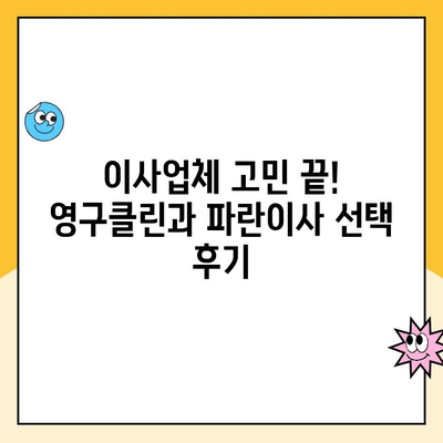 이사업체 계약 완료| 영구클린과 김병만의 파란이사 후기 | 이사 후기, 이사업체 추천, 영구클린, 파란이사