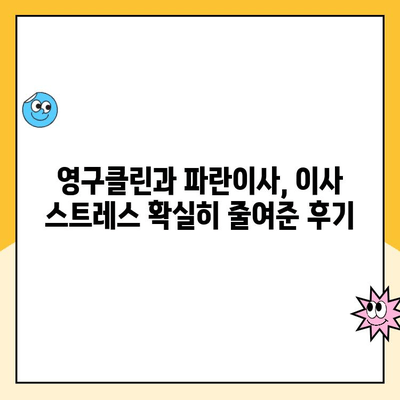 이사업체 계약 완료| 영구클린과 김병만의 파란이사 후기 | 이사 후기, 이사업체 추천, 영구클린, 파란이사