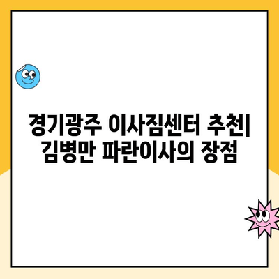 경기광주 이사 추천| 김병만 파란이사 찐 후기 | 경기광주 이사짐센터, 파란이사 후기, 이사 비용, 이사 꿀팁