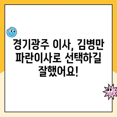 경기광주 이사 고민 끝! 김병만 파란이사 후기| 진정성 있는 이유 5가지 | 경기광주, 이사업체, 파란이사, 후기, 추천