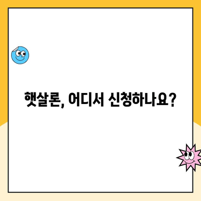 햇살론 정부 지원, 서민대출 대상 조건 확인하세요! | 서민금융, 저금리 대출, 신청 자격