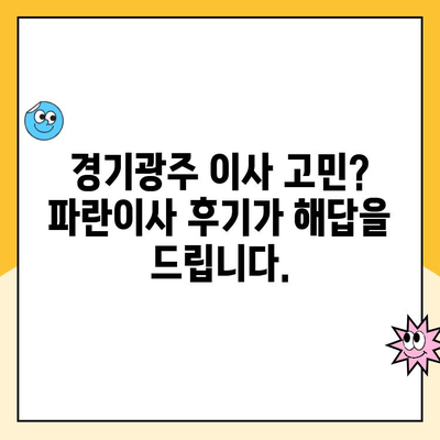 경기광주 이사 고민 끝! 김병만 파란이사 후기| 진정성 있는 이유 5가지 | 경기광주, 이사업체, 파란이사, 후기, 추천