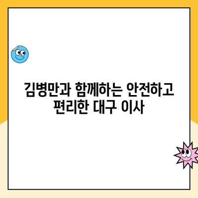 대구 이사, 김병만 파란이사와 함께 믿음직한 포장 이사 경험하세요! | 대구 포장이사, 파란이사, 김병만, 이사 추천, 믿을 수 있는 이사