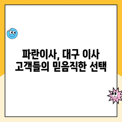 대구 이사, 김병만 파란이사와 함께 믿음직한 포장 이사 경험하세요! | 대구 포장이사, 파란이사, 김병만, 이사 추천, 믿을 수 있는 이사