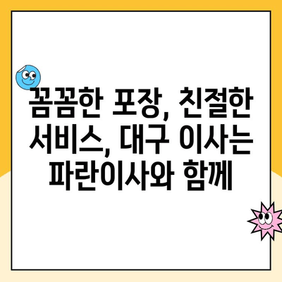 대구 이사, 김병만 파란이사와 함께 믿음직한 포장 이사 경험하세요! | 대구 포장이사, 파란이사, 김병만, 이사 추천, 믿을 수 있는 이사