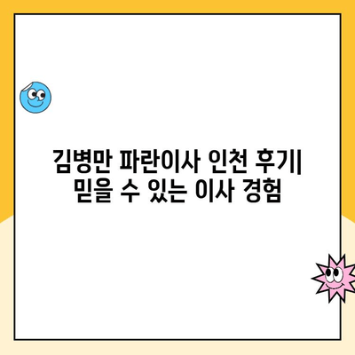 김병만 파란이사 인천 후기| 믿을 수 있는 이사 경험 | 친절, 안전, 만족 👍