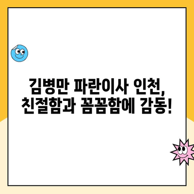 김병만 파란이사 인천 후기| 믿을 수 있는 이사 경험 | 친절, 안전, 만족 👍