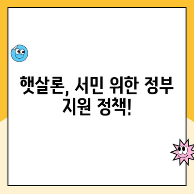 햇살론 정부 지원, 서민대출 대상 조건 확인하세요! | 서민금융, 저금리 대출, 신청 자격