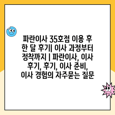 파란이사 35호점 이용 후 한 달 후기| 이사 과정부터 정착까지 | 파란이사, 이사 후기, 후기, 이사 준비, 이사 경험