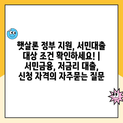 햇살론 정부 지원, 서민대출 대상 조건 확인하세요! | 서민금융, 저금리 대출, 신청 자격