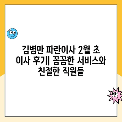 김병만 파란이사 2월 초 이사 후기| 꼼꼼한 서비스와 친절한 직원들 | 이사 후기, 파란이사, 김병만, 2월 이사