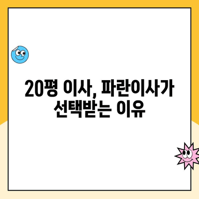 20평 이사 비교, 김병만의 파란이사가 빛나는 이유 | 이사견적, 비용, 후기, 서비스