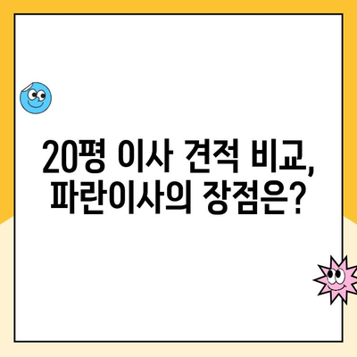 20평 이사 비교, 김병만의 파란이사가 빛나는 이유 | 이사견적, 비용, 후기, 서비스