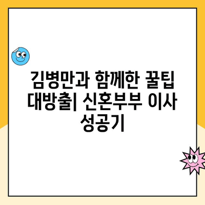 김병만 파란이사와 함께한 30평대 신혼부부 아파트 이사 후기| 꿀팁 대방출! | 이사 후기, 파란이사, 김병만, 신혼부부, 30평대 아파트