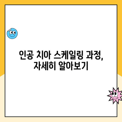 신제주 인공 치아 스케일링 | 꼭 필요한 이유와 과정 |  인공 치아 관리, 구강 건강, 치과 상담