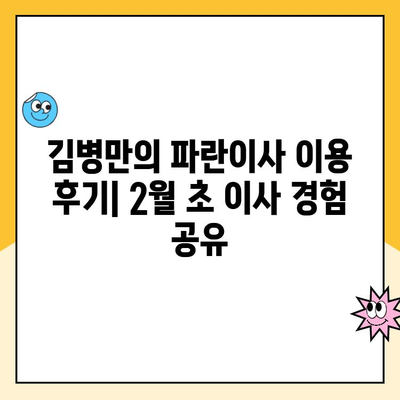 김병만의 파란이사 이용 후기| 2월 초 이사 경험 공유 | 이사 후기, 파란이사, 김병만, 2월 이사