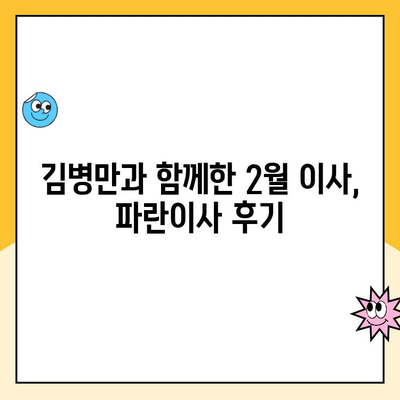 김병만의 파란이사 이용 후기| 2월 초 이사 경험 공유 | 이사 후기, 파란이사, 김병만, 2월 이사