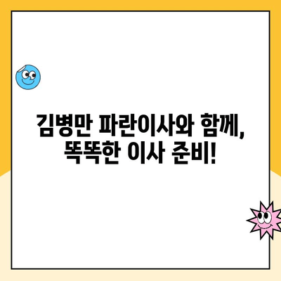 김병만 파란이사, 이사센터 탐색 완벽 가이드| 꼼꼼하게 비교하고 선택하세요! | 이사센터 추천, 이사 비용, 이사짐센터, 파란이사