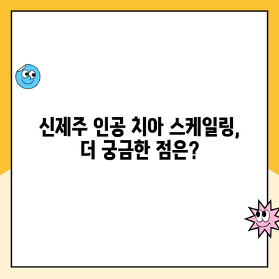 신제주 인공 치아 스케일링 | 꼭 필요한 이유와 과정 |  인공 치아 관리, 구강 건강, 치과 상담