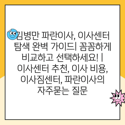 김병만 파란이사, 이사센터 탐색 완벽 가이드| 꼼꼼하게 비교하고 선택하세요! | 이사센터 추천, 이사 비용, 이사짐센터, 파란이사