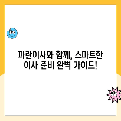 이사 D-30| 김병만 파란이사, 이사 한 달 전 꼼꼼하게 체크해야 할 것들 | 이삿짐센터 선택 가이드, 이사 준비 체크리스트, 파란이사 장단점