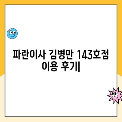 파란이사 김병만 143호점 이용 후기| 실제 고객 경험 공유 | 이사 후기, 파란이사, 김병만 143호점