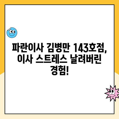 파란이사 김병만 143호점 이용 후기| 실제 고객 경험 공유 | 이사 후기, 파란이사, 김병만 143호점